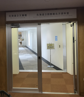 北海道立文書館・北方資料室入口